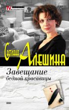 Книга - Светлана  Алёшина - Завещание бедной красавицы - читать