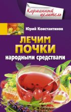 Книга - Юрий Михайлович Константинов - Лечим почки народными средствами - читать