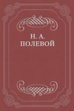 Книга - Николай Алексеевич Полевой - «Северные цветы на 1825 год», собранные бароном Дельвигом - читать