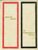 Книга - Александр Андреевич Шмаков - На литературных тропах - читать