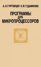 Книга - Аркадий Лазаревич Гуртовцев (homosapiens) - Программы для микропроцессоров - читать