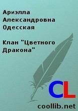 Книга - Ариэлла Александровна Одесская - Клан "Цветного Дракона" - читать