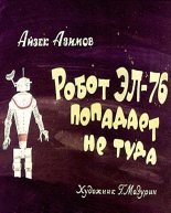 Книга - Айзек  Азимов - Робот ЭЛ-76 попадает не туда - читать