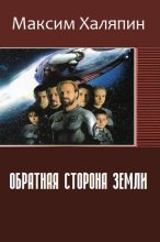 Книга - Максим Александрович Халяпин - Обратная сторона Земли (СИ) - читать