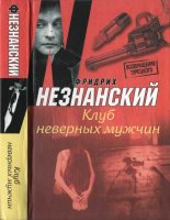 Книга - Фридрих Евсеевич Незнанский - Клуб неверных мужчин - читать