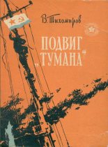 Книга - Вениамин Васильевич Тихомиров - Подвиг «Тумана» - читать