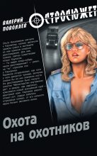 Книга - Валерий Дмитриевич Поволяев - Охота на охотников - читать