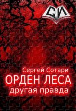 Книга - Сергей  Сотари - Другая правда [СИ] - читать