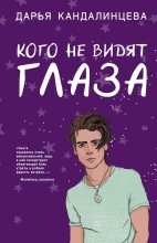 Книга - Дарья  Кандалинцева - Кого не видят глаза - читать