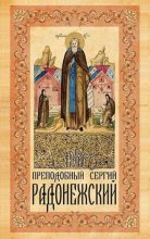 Книга -  - Преподобный Сергий Радонежский - читать