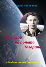 Книга - Сергей  Чебаненко - Он погиб до полета Гагарина - читать