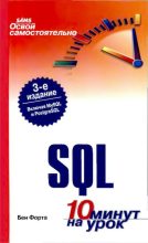 Книга - Бен  Форта - Освой самостоятельно SQL. 10 минут на урок - читать