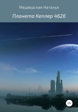Книга - Наталья Брониславовна Медведская - Планета Кеплер 462б - читать