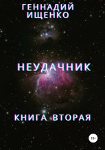 Книга - Геннадий Владимирович Ищенко - Неудачник. Книга вторая - читать