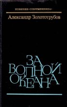Книга - Александр Михайлович Золототрубов - За волной океана - читать