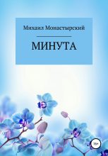 Книга - Михаил  Монастырский - Минута - читать