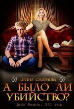 Книга - Ирина  Смирнова (cobras) - А было ли убийство? 331 год (СИ) - читать