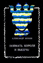 Книга - Александр Иванович Жуков - Поймать Короля и высечь! - читать