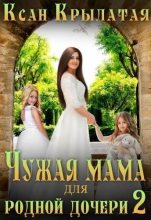 Книга -    (Ксан Крылатая) - Чужая мама для родной дочери 2 (СИ) - читать