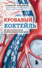 Книга - Андрей Леонидович Звонков - Кровавый коктейль. Из чего состоит и как функционирует ваша кровь - читать