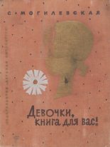Книга - Софья Абрамовна Могилевская - Девочки, книга для вас! - читать