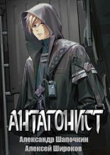 Книга - Александр Игоревич Шапочкин - Антагонист 1 - читать