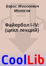 Книга - Борис Моисеевич Моносов - Файербол I-IV: (цикл лекций) - читать