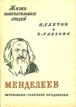 Книга - Петр Владимирович Слётов - Менделеев - читать