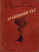 Книга - Аркадий Яковлевич Сахнин - Машинисты (авторский борник) - читать