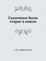Книга - Александр Валентинович Амфитеатров - Зеленые святки - читать
