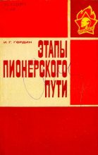 Книга - Илья Григорьевич Гордин - Этапы пионерского пути - читать