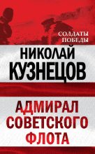 Книга - Николай Герасимович Кузнецов - Адмирал Советского флота - читать