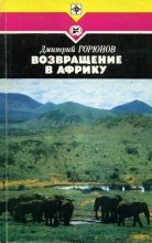Книга - Дмитрий Петрович Горюнов - Возвращение в Африку - читать