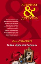 Книга - Ольга Ивановна Тарасевич - Тайна «Красной Москвы» - читать