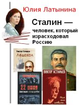 Книга - Юлия Леонидовна Латынина - Сталин — человек, который израсходовал Россию - читать