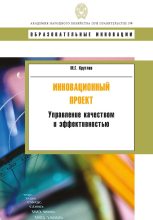 Книга - Михаил Геннадьевич Круглов - Инновационный проект. Управление качеством и эффективностью - читать