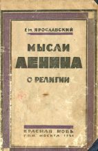 Книга - Емельян Михайлович Ярославский - Мысли Ленина о религии - читать