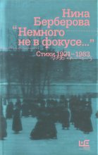 Книга - Нина Николаевна Берберова - Немного не в фокусе : стихи, 1921-1983 - читать