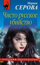 Книга - Марина  Серова - Чисто русское убийство - читать