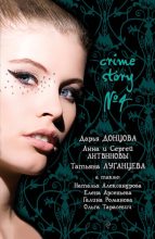 Книга - Дарья Аркадьевна Донцова - Crime story № 4 - читать
