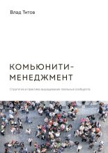 Книга - Влад  Титов - Комьюнити-менеджмент. Стратегия и практика выращивания лояльных сообществ - читать