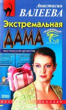 Книга - Анастасия  Валеева - Экстремальная дама - читать