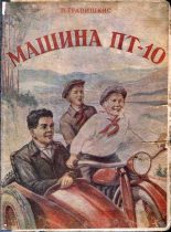 Книга - Владислав Ромуальдович Гравишкис - Машина «ПТ-10» - читать