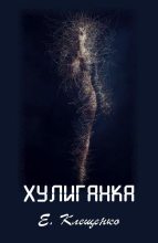 Книга - Елена Владимировна Клещенко - Хулиганка - читать