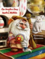 Книга - Валентина  Никиткина - Про домового Кешу и деревню Медведа - читать