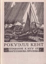 Книга - Рокуэлл  Кент - Плавание к югу от Магелланова пролива - читать