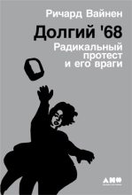 Книга - Ричард  Вайнен - Долгий '68: Радикальный протест и его враги - читать