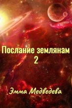 Книга - Эмма Аркадьевна Медведева - "Послания землянам" книга вторая - читать