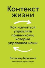 Книга - Владимир  Герасичев - Контекст жизни - читать