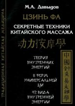 Книга - Михаил Алексеевич Давыдов - Цзинь Фа. Секретные техники китайского массажа - читать